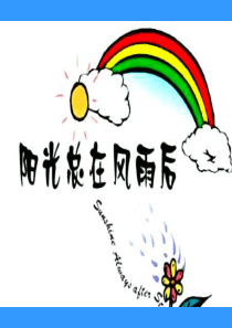 阳光总在风雨后(挫折教育)