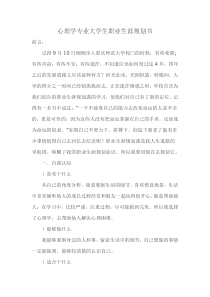 心理学专业大学生职业生涯规划书