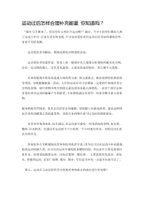 运动过后怎样合理补充能量你知道吗