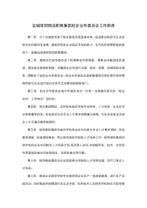 运城商贸物流职教集团校企合作委员会工作职责