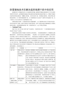 防雷接地技术在解决监控视频干扰中的应用