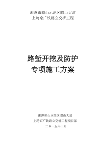 湘潭市昭山示范区昭山大道土石方施工专项方案(修改)