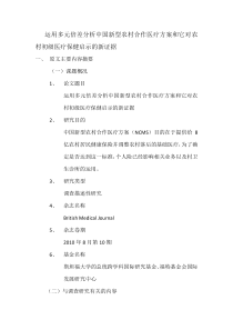 运用多元倍差分析中国新型农村合作医疗方案和它对农村初级医疗保健启示的新证据