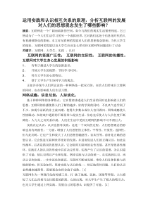 运用实践和认识相互关系的原理,分析互联网的发展对人们的思想观念发生了哪些影响