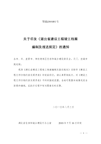 湖北省建设工程竣工档案编制及报送规定