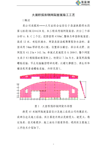 湖南省某火车站综合站房大面积弧形钢网架屋面施工工艺