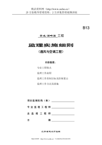 湖畔居通风与空调施工质量监理实施细则