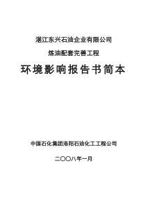 湛江东兴石油企业有限公司炼油配套完善工程报告书简本doc-