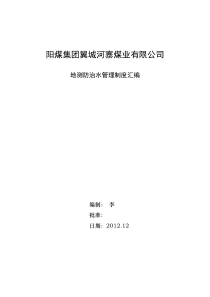 阳煤集团地测防治水管理制度