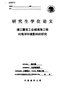 湛江霞宝工业城填海工程对海洋环境影响的研究