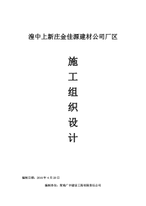 湟中上新庄金佳源建材公司场区施工组织设计