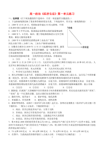 高一政治《经济生活》第一单元练习新人教版必修1