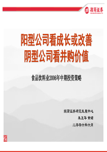 阳型公司看成长或改善阴型公司看并购价值食品饮料业2006年中期投