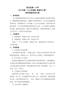 阳谷县第一小学关于开展“人人有事做事事有人管”活动方案