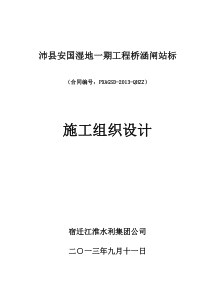 湿地桥涵闸站施工组织设计