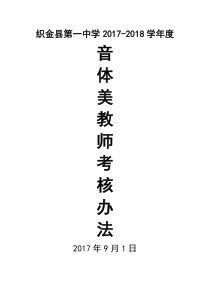 音体美教师考核办法