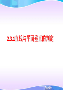 直线与平面垂直的判定(典型课件)