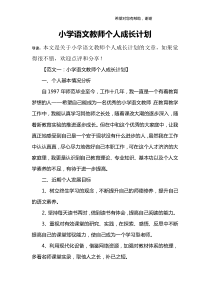 小学语文教师个人成长计划