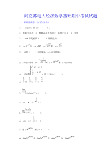 阿克苏电大经济数学基础期中考试试题