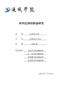 阿司匹林的制备研究