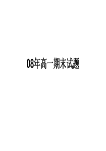 阳谷一中高一下半年期末试题