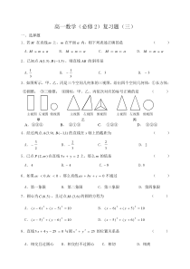 高一数学(人教B版必修2)复习题(三)