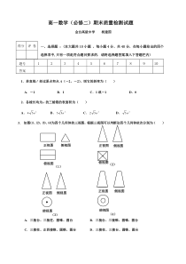 高一数学(必修二)期末质量检测试题[1]