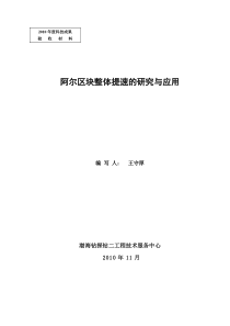 阿尔区块整体提速的研究与应用