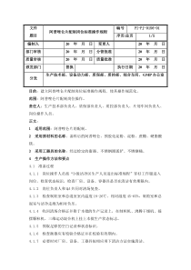 阿普唑仑片配制岗位标准操作规程