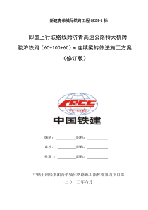 满堂支架转体施工方案监理站审查后修改