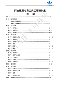 阿迪达斯专卖店员工管理制度