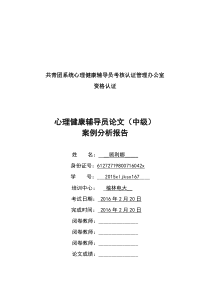 心理健康辅导员心理健康案例报告(中级)