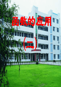 高一数学函数的应用2