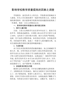 影响学校教学质量提高的因素及对策