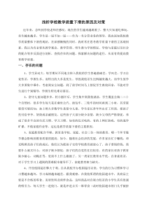 浅析学校教学质量下滑的原因及对策