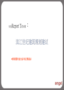 滨江世纪建筑规划设计建议(35ppt)