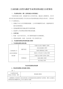 《工业机器人应用与维护》专业岗位职业能力分析报告