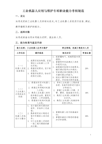 工业机器人应用与维护专项职业能力考核规范