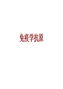 免疫学抗原