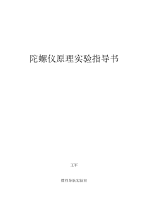 陀螺仪原理实验指导书1