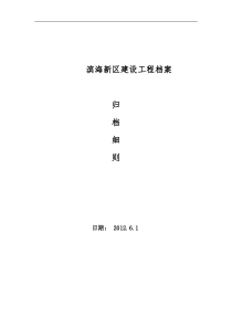 滨海新区建设工程档案归档细则终极版