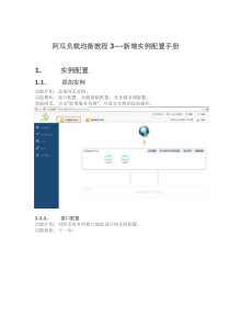 阿瓜负载均衡教程3---新增实例配置手册