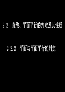 高一数学必修2平面与平面平行的判定1