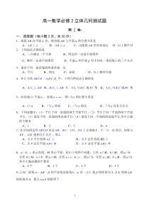 高一数学必修2立体几何测试题