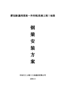 漕宝路改建工程1标钢箱梁吊装方案