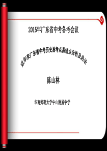 近年来广东历史试题中考易错点分析及教学启示.