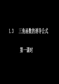 高一数学必修4三角函数的诱导公式11