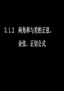 高一数学必修4两角和与差的正弦余弦正切公式1