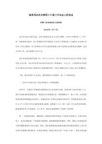 陆昊同志在共青团十六届三中全会上的讲话