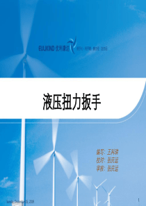 2019-技术培训--液压扭力扳手-文档资料